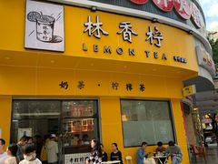 门面-林香柠·柠檬茶