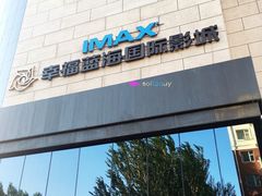 -幸福蓝海国际影城(杜比巨幕店)