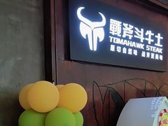 -维京战斧牛排(王府井西餐十年金冠好店)