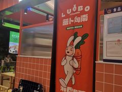 -萝卜向南·湘西泡菜·腊味炒饭(星河coco city店)