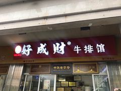 门面-好成财牛排馆(涂门街总店)