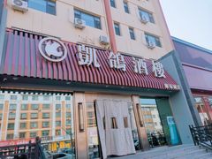 -凯鸽酒楼(操场城店)