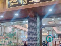 门面-仁信老铺(华盖路店)