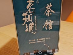 -茗知道茶馆(世博源店)