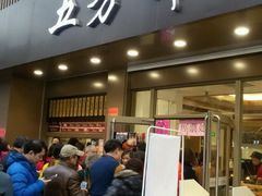 门面-五芳斋(中山大道总店)