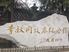 -李叔同故居纪念馆