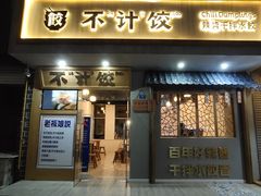 门面-不计饺辣酱干拌水餃(华阳店)