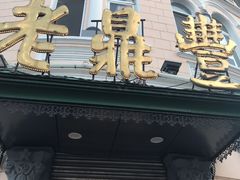 -老鼎丰(靖宇街总店)