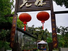 门面-先机泉水鸡汤(南山老君洞店)