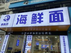 -木木鲜海鲜面(天一店)
