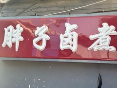 -胖子卤煮