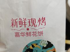 -嘉华鲜花饼(四方街旗舰店)