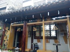 门面-品腐记·豆腐王朝(老门东总店)