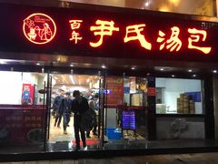 门面-百年尹氏汤包(湖南路狮子桥店)
