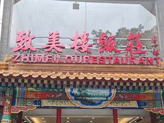 -致美楼(前门店)