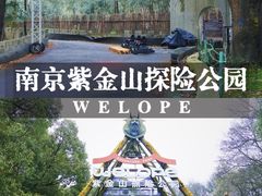-WeLope紫金山探险公园