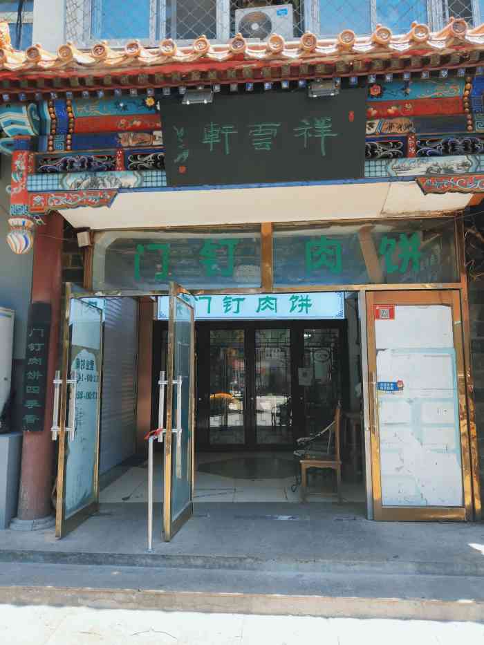 祥云轩-"门钉肉饼味道不错,爆肚火候掌握很好,最糗."-大众点评移动版