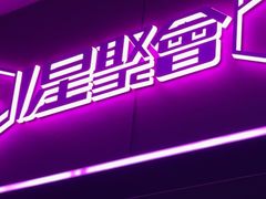 -星聚会KTV X Party(上海真如中海环宇城店)