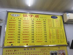 -乐回头饺子店