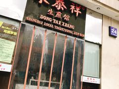 门面-东泰祥生煎馆(重庆北路店)