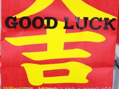 -好利来(上海长宁龙之梦店)