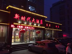 门面-新时代大酒店(仰口路店)