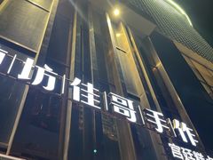 -纯坊佳哥手作(江汉路店)