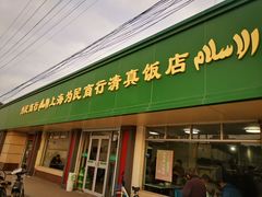 门面-上海为民商行清真饭店(南大路店)