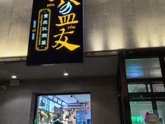 -耍盆友·重庆江湖菜(百子湾店)