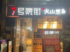 门面-7号院街鲜鱼府·涮烤一体(酒城华府总店)