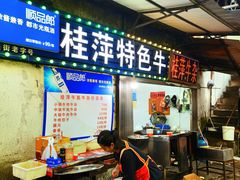 -桂萍特色牛筋牛杂(长堤街总店)