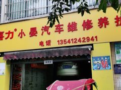 -小晏汽车维修店(华阳店)