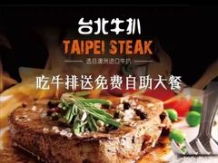-台北牛扒·西餐自助·下午茶(同泰时代广场店)