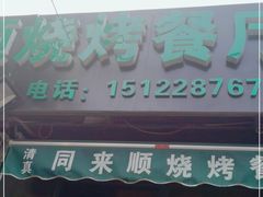 门面-同来顺烧烤餐厅(哈尔滨道店)