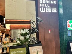 -山缓缓火锅(上海闵行龙湖店)
