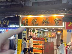 -顺记冰室(宝华路店)