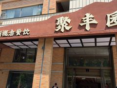 -聚丰园•湖鲜餐厅(阿红私房菜梅石路店)