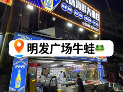 -美味海鲜大排档(明发美食地标店)