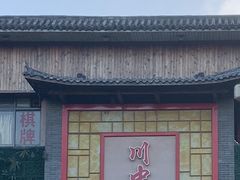 -川中故事·成都老火锅(东书房店)