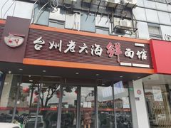 门面-台州老六海鲜面馆(上南总店)