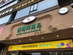 门面-西域阿里马新疆菜·清真(桂花路店)