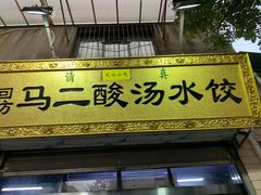 门面-回坊马二饺子馆
