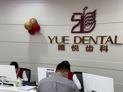 -雅悦齿科(顾村公园店)