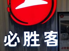-必胜客(海滨店)