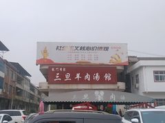 -龙门李家三旦羊肉汤馆