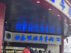 -清真铁志明腊牛羊肉