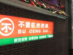 -不曾在把把烧•烧烤(莲坂磐基店)