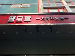 门面-晋宝章大同刀削面(和平里店)
