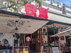 -铁真·刨冰红焖羊肉·正宗老字号