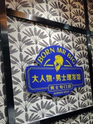 -大人物·男士理发馆